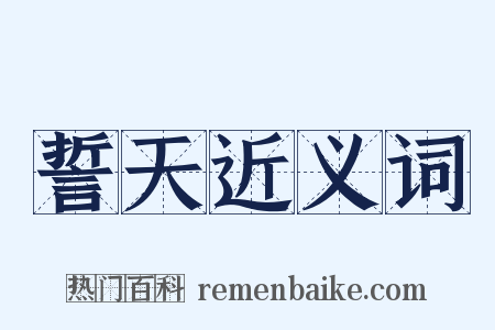 誓天近义词是什么意思的图片